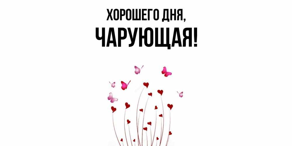 Открытка  для любимых и родных. чарующая, Хорошего дня  