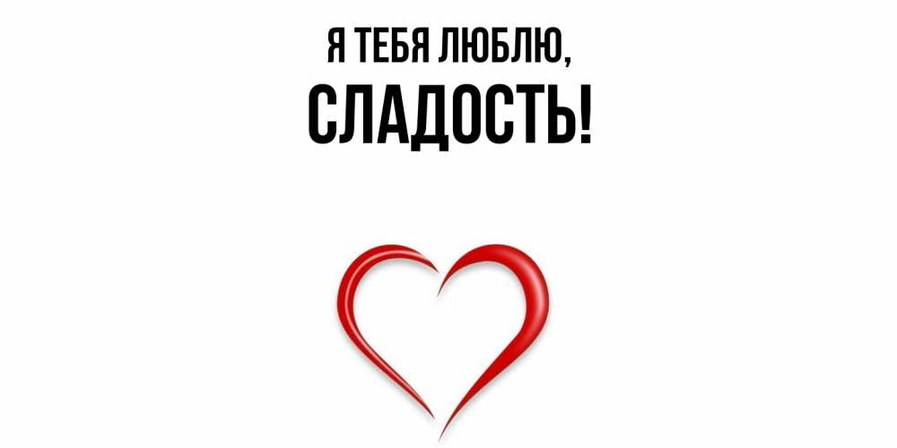 Картинка Я тебя люблю, сладость