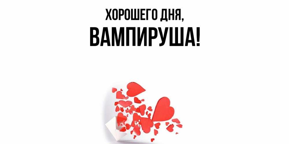 Открытка  для любимых и родных. вампируша, Хорошего дня  