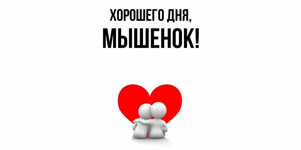 Открытка  для любимых и родных. мышенок, Хорошего дня  