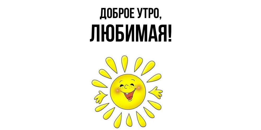 Картинка Доброе утро, Любимая