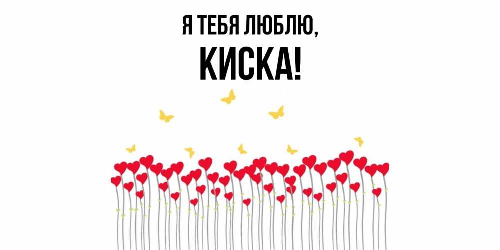 Открытка  для любимых и родных. киска, Я тебя люблю  