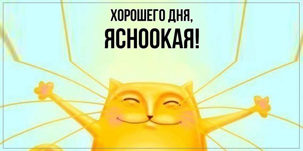 Открытка  для любимых и родных. ясноокая, Хорошего дня  