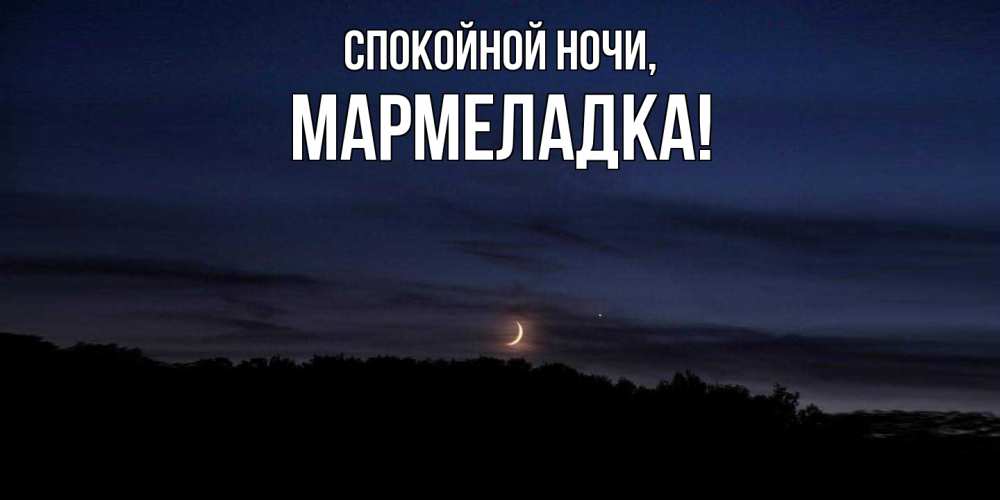 Картинка Спокойной ночи, мармеладка