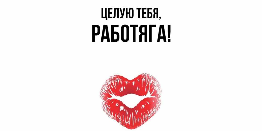 Картинка Целую тебя, работяга