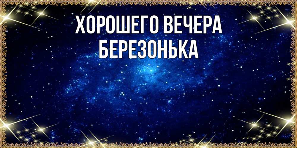 Открытка  для любимых и родных. беpезонька, Хорошего вечера  