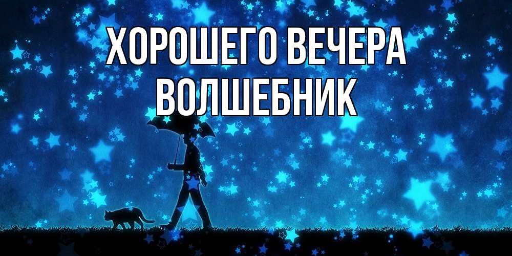 Открытка  для любимых и родных. волшебник, Хорошего вечера  