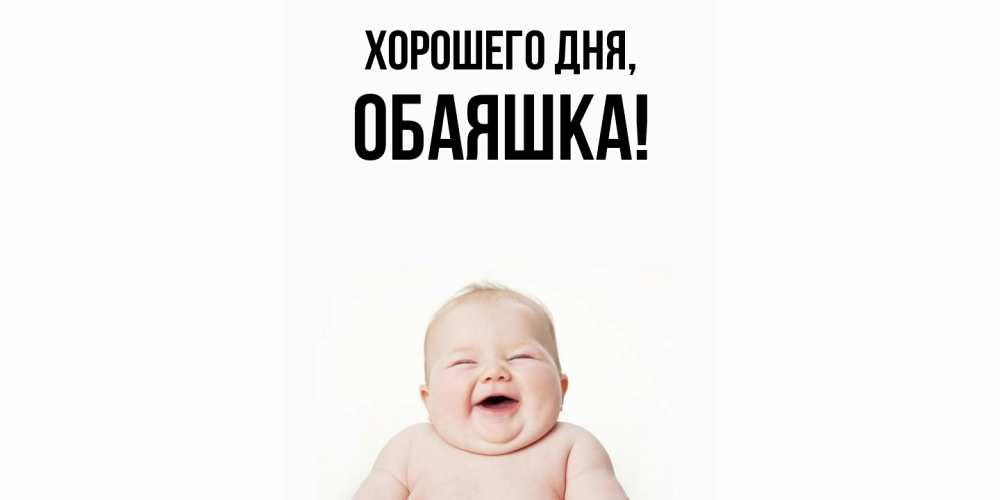 Открытка  для любимых и родных. обаяшка, Хорошего дня  