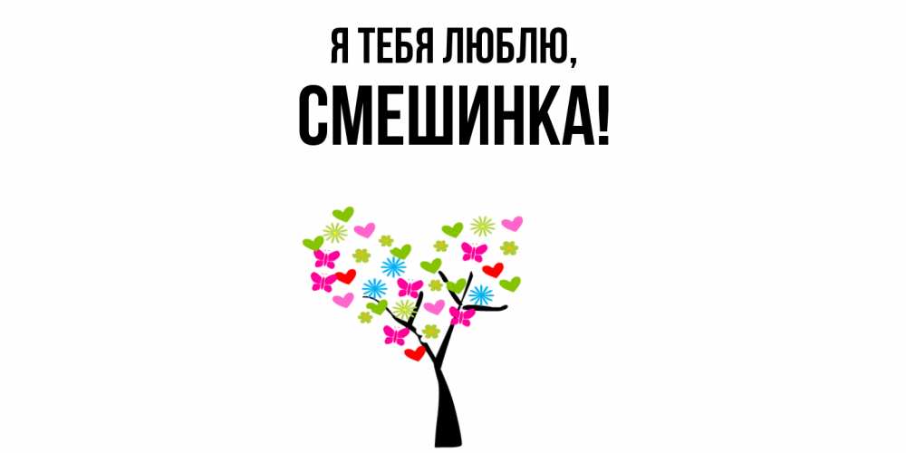 Открытка  для любимых и родных. смешинка, Я тебя люблю  