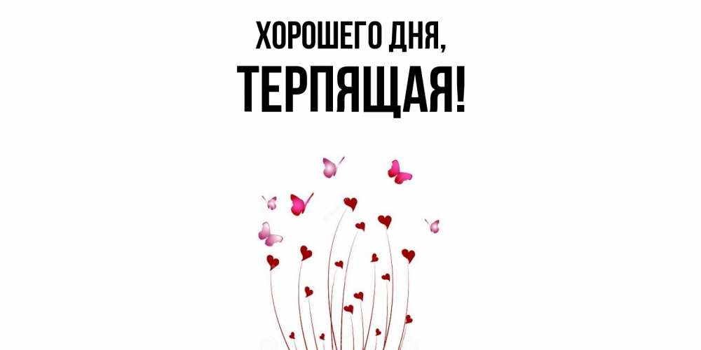 Открытка  для любимых и родных. теpпящая, Хорошего дня  