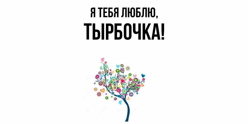 Открытка  для любимых и родных. тырбочка, Я тебя люблю  