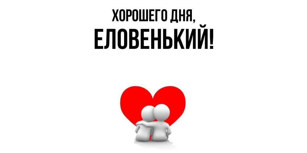 Открытка  для любимых и родных. еловенький, Хорошего дня  