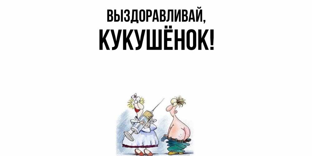 Открытка  для любимых и родных. кукушёнок, Выздоравливай  