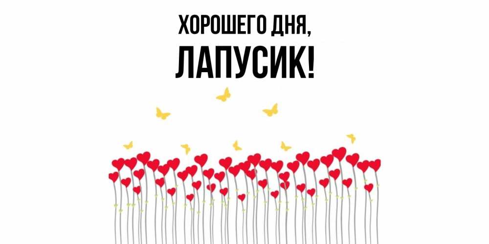 Открытка  для любимых и родных. лапусик, Хорошего дня  