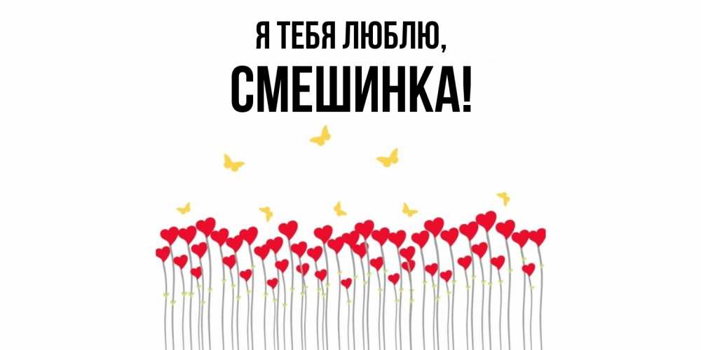 Открытка  для любимых и родных. смешинка, Я тебя люблю  