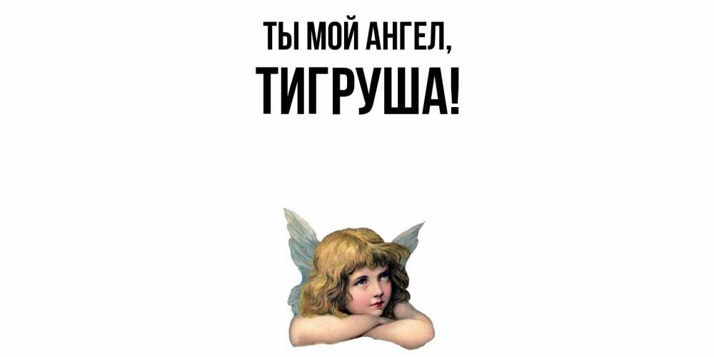 Открытка  для любимых и родных. тигруша, Ты мой ангел  