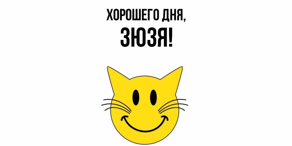 Картинка Хорошего дня, зюзя