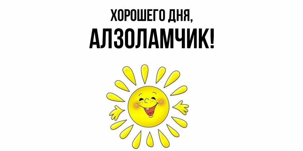 Открытка  для любимых и родных. алзоламчик, Хорошего дня  