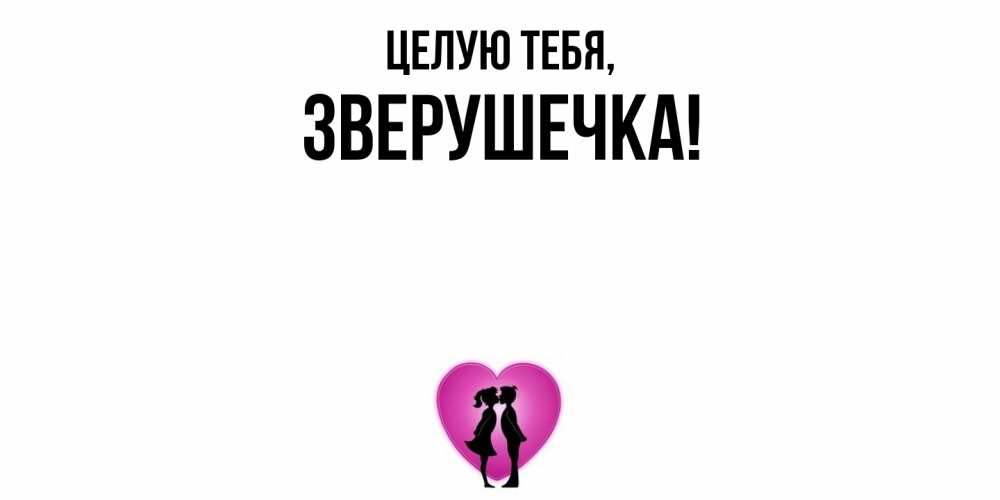 Открытка  для любимых и родных. зверушечка, Целую тебя  