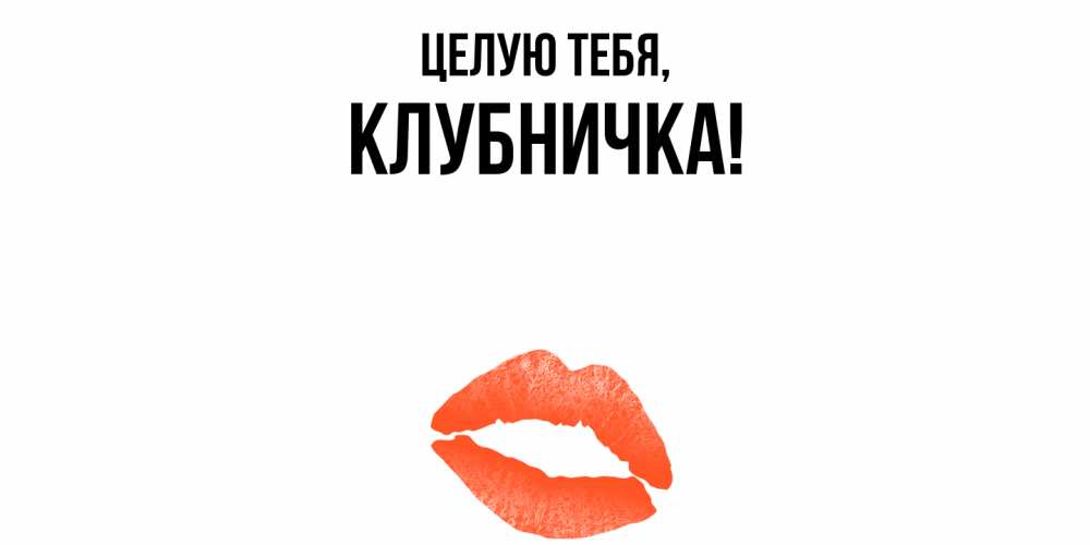 Открытка с именем, клубничка, Целую тебя