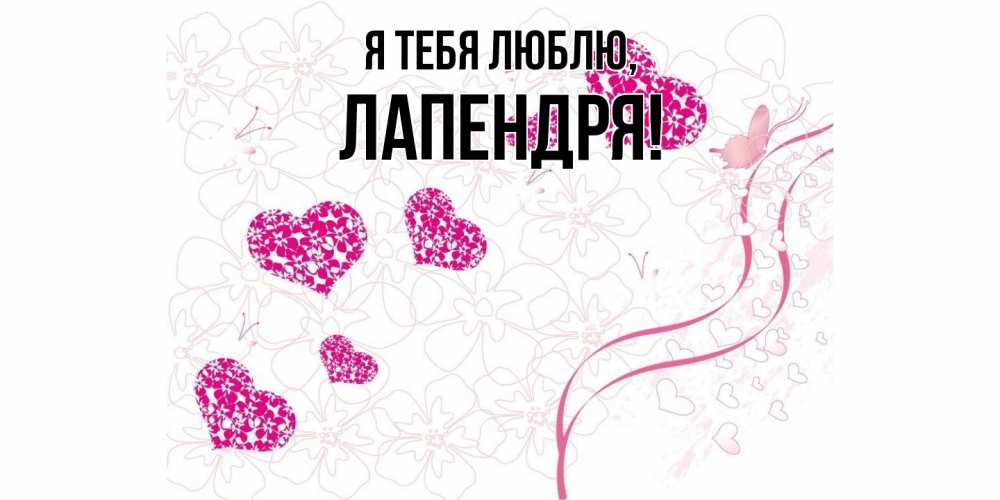 Открытка  для любимых и родных. лапендря, Я тебя люблю  