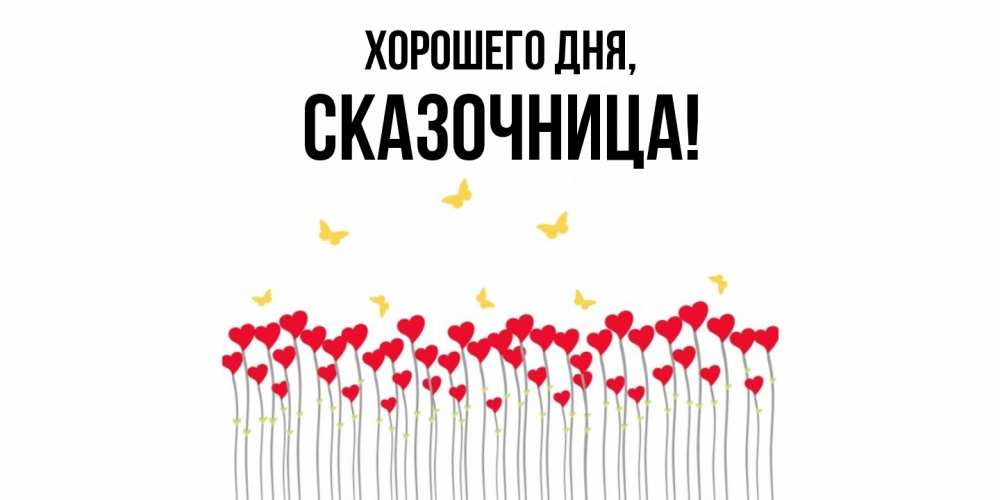 Открытка  для любимых и родных. сказочница, Хорошего дня  