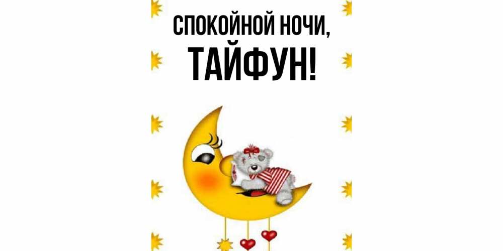 Картинка Спокойной ночи, тайфун