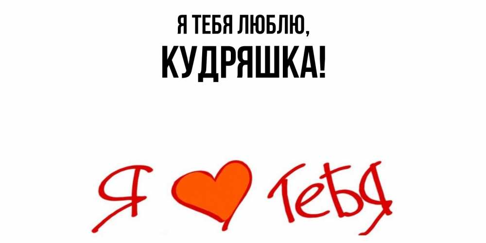 Открытка  для любимых и родных. кудряшка, Я тебя люблю  