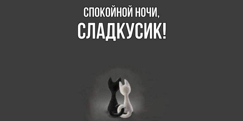 Открытка  для любимых и родных. сладкусик, Спокойной ночи  