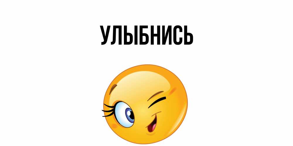 Картинка Улыбнись, 