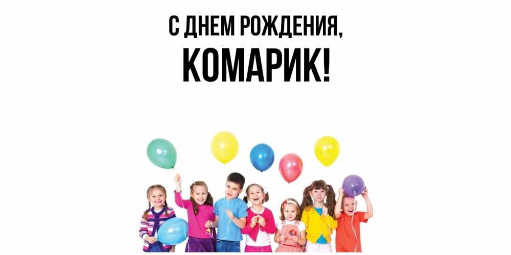 Открытка с именем, комарик, С днем рождения