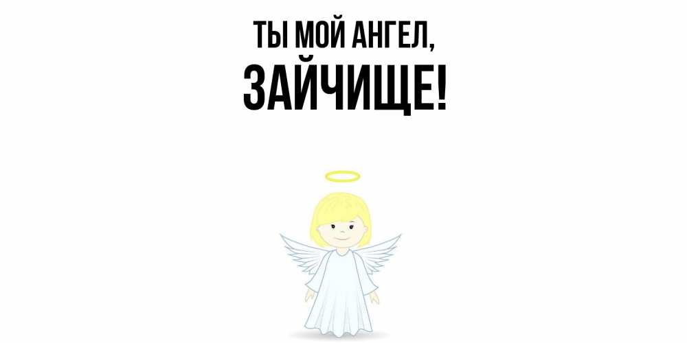 Открытка  для любимых и родных. зайчище, Ты мой ангел  