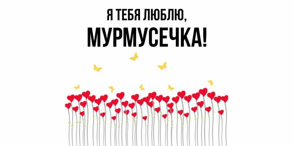 Открытка  для любимых и родных. мурмусечка, Я тебя люблю  
