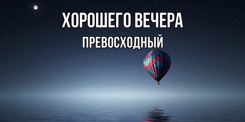 Картинка Хорошего вечера, превосходный