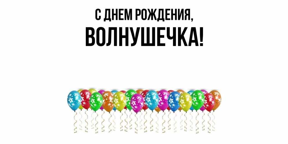 Открытка  для любимых и родных. волнушечка, С днем рождения  