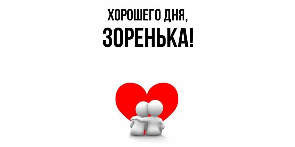 Открытка  для любимых и родных. зоpенька, Хорошего дня  