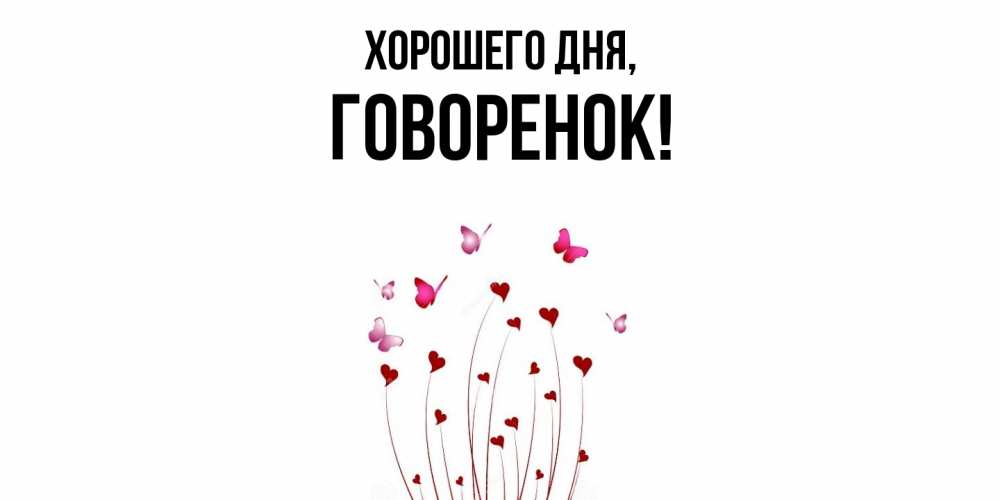 Открытка  для любимых и родных. говоренок, Хорошего дня  