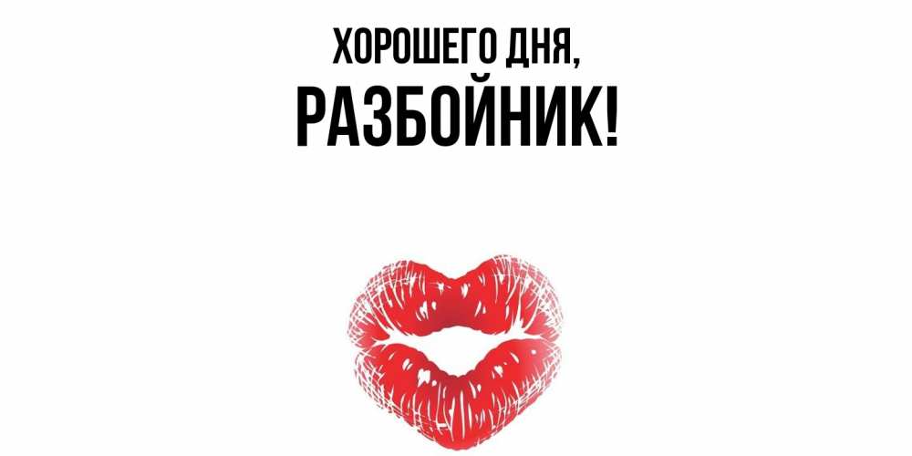 Открытка  для любимых и родных. разбойник, Хорошего дня  