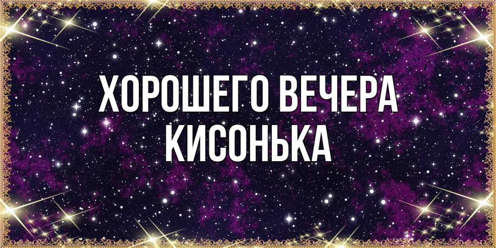 Картинка Хорошего вечера, кисонька