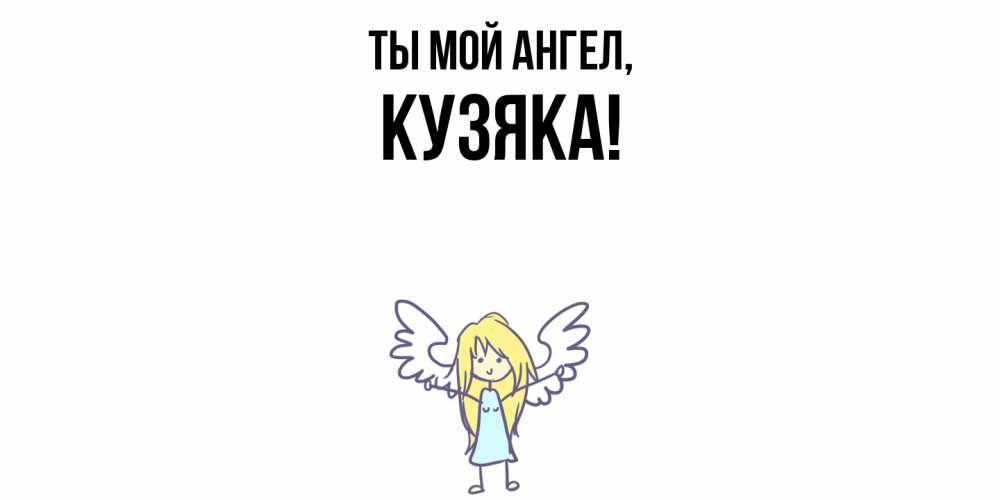 Картинка Ты мой ангел, кузяка