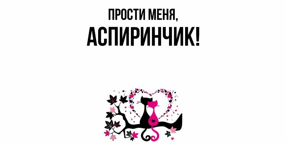 Открытка  для любимых и родных. аспиринчик, Прости меня  