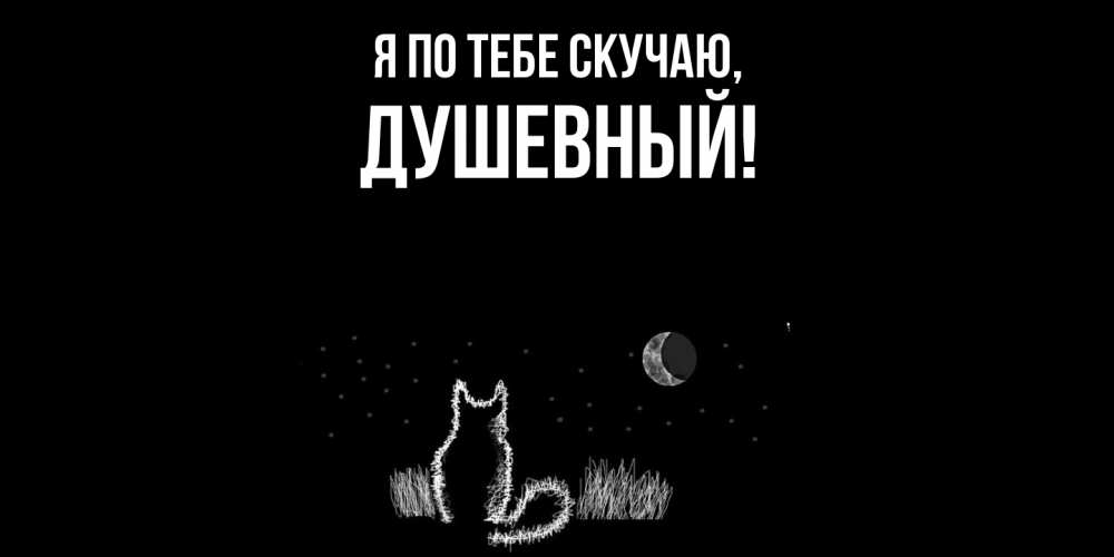 Открытка  для любимых и родных. душевный, Я по тебе скучаю  