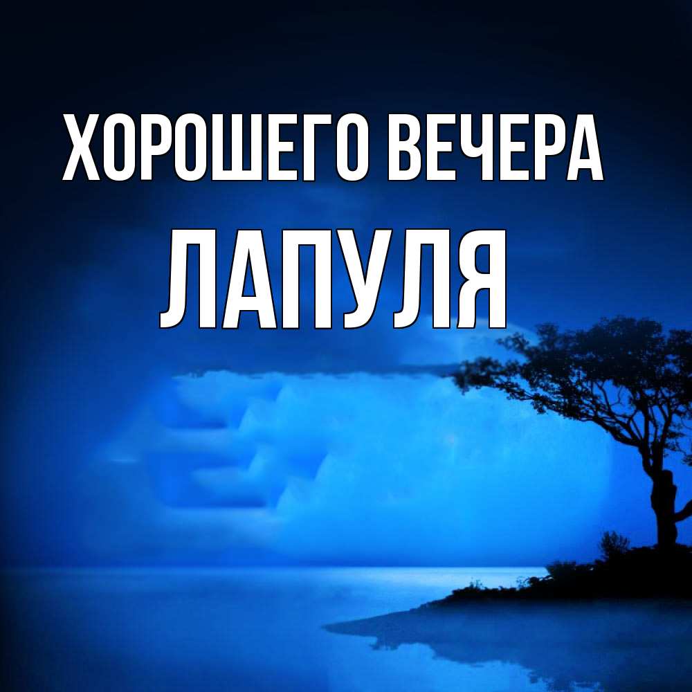 Открытка  для любимых и родных. лапуля, Хорошего вечера  