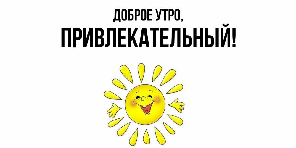 Картинка Доброе утро, привлекательный