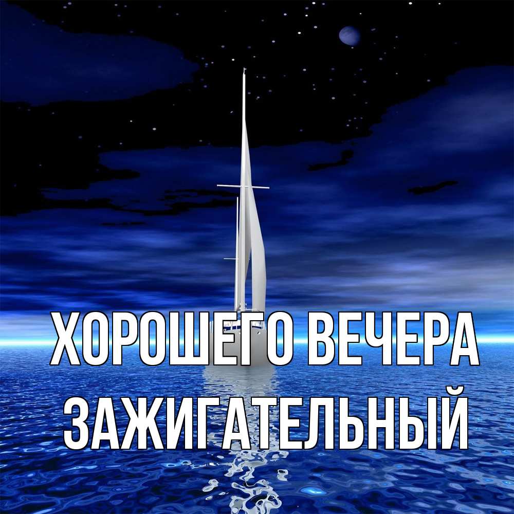 Открытка  для любимых и родных. зажигательный, Хорошего вечера  