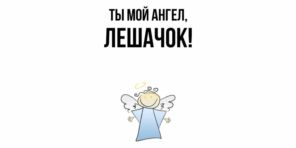 Открытка  для любимых и родных. лешачок, Ты мой ангел  