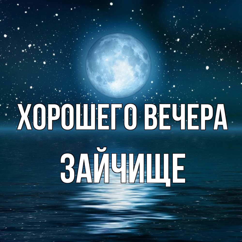 Открытка с именем, зайчище, Хорошего вечера