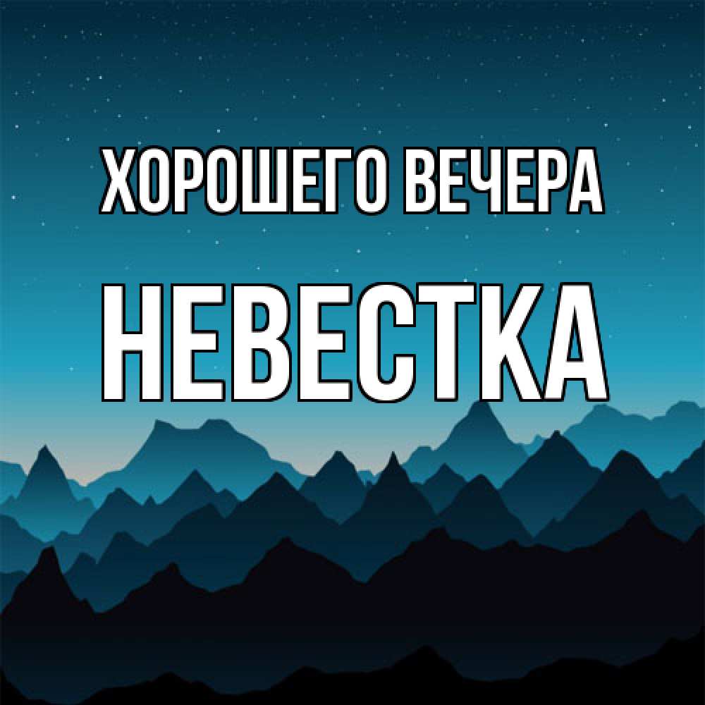 Открытка  для любимых и родных. Невестка, Хорошего вечера  