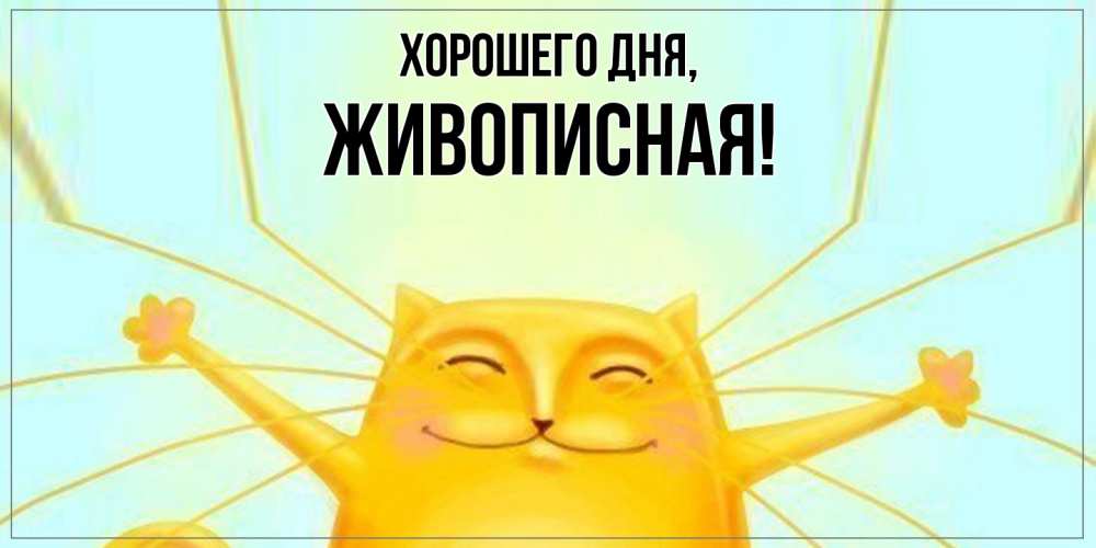 Открытка  для любимых и родных. живописная, Хорошего дня  