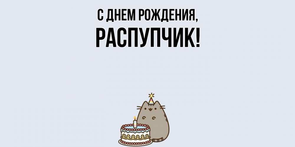 Открытка  для любимых и родных. распупчик, С днем рождения  